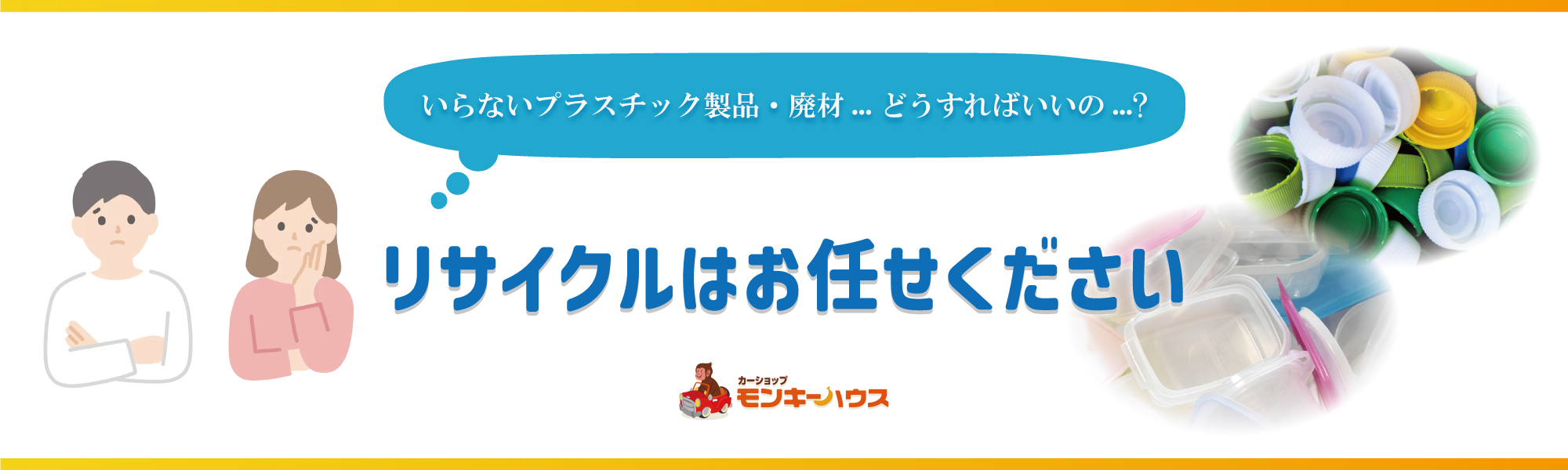 【モンキーハウス】プラスチック製品・廃材のリサイクルならお任せください! 【モンキーハウス】プラスチック製品・廃材のリサイクルならお任せください!