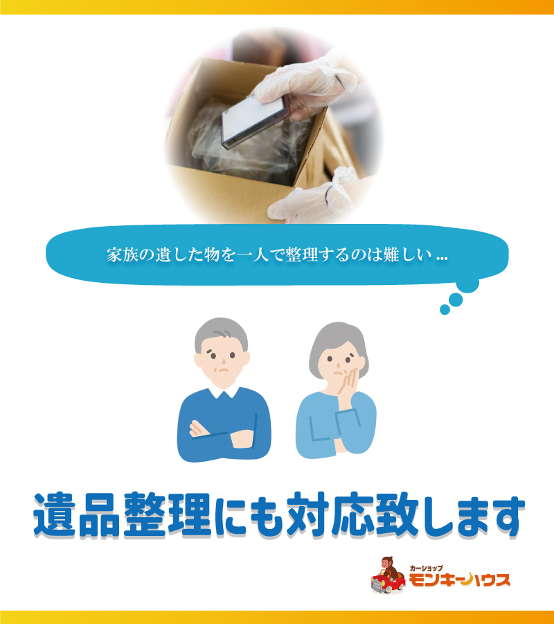 【モンキーハウス】一人では対応が厳しい遺品整理にも対応いたします 【モンキーハウス】一人では対応が厳しい遺品整理にも対応いたします