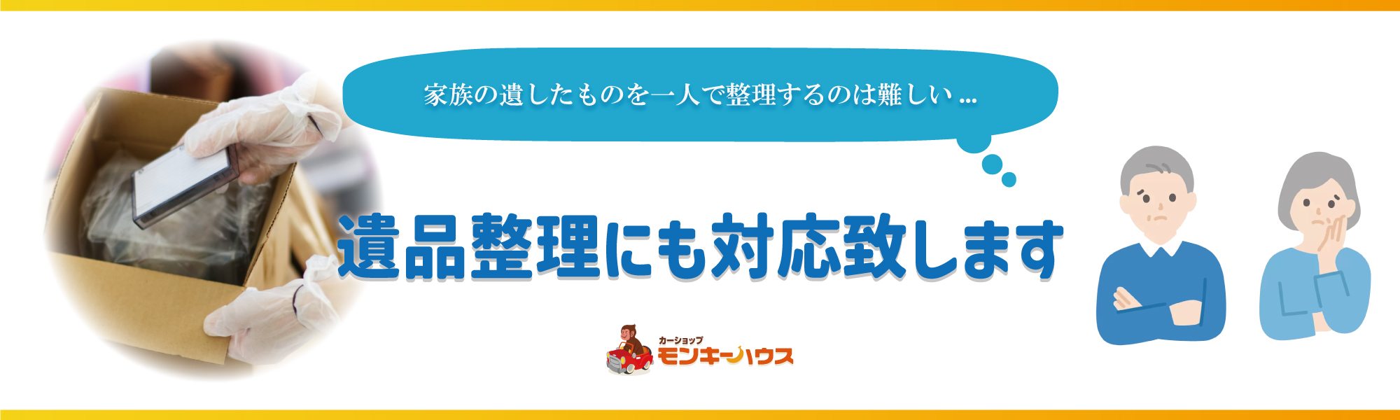 【モンキーハウス】一人では対応が厳しい遺品整理にも対応いたします 【モンキーハウス】一人では対応が厳しい遺品整理にも対応いたします